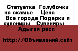 Статуетка “Голубочки на скамье“ › Цена ­ 200 - Все города Подарки и сувениры » Сувениры   . Адыгея респ.